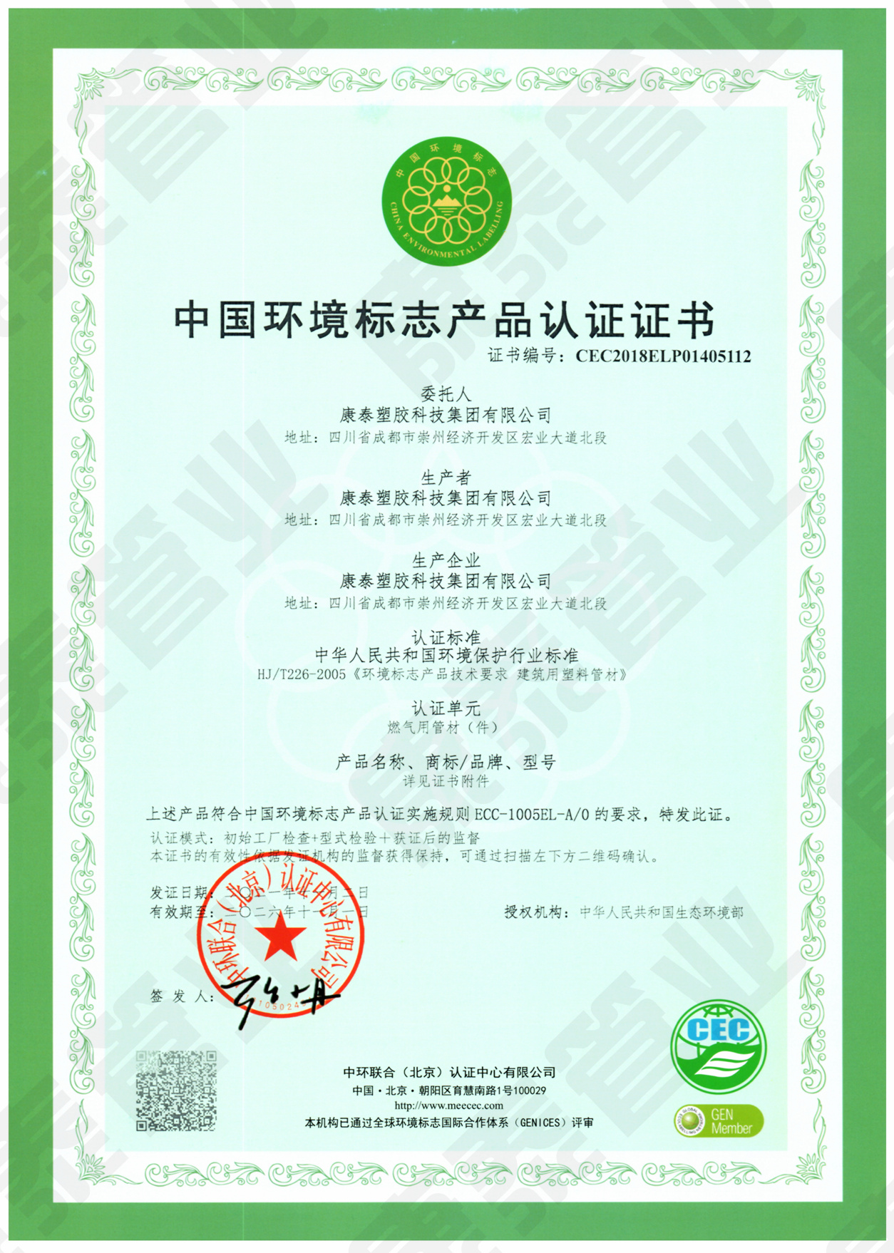 中國環(huán)境標(biāo)志產(chǎn)品認(rèn)證證書--燃?xì)庥霉懿墓芗?></td>
<td align=